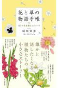 花と草の物語手帳 / 105の花言葉とエピソード