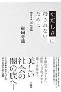 ただしさに殺されないために / 声なき者への社会論