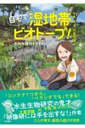 自宅で湿地帯ビオトープ! / 生物多様性を守る水辺づくり