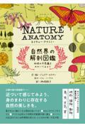 ＮＡＴＵＲＥ　ＡＮＡＴＯＭＹ　自然界の解剖図鑑