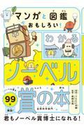 マンガと図鑑でおもしろい！わかるノーベル賞の本