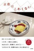 京都はこわくない