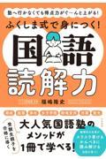 ふくしま式で身につく！国語読解力