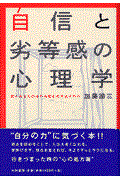 自信と劣等感の心理学 / 何があなたの中の自信を引き出すのか