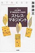 心と体をすり減らさないためのストレス・マネジメント