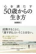 心を満たす５０歳からの生き方