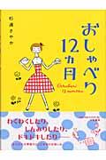 おしゃべり12カ月