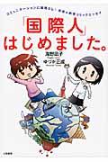 「国際人」はじめました。 / コミュニケーションに国境なし!共感&納得コミックエッセイ