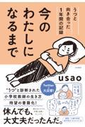 今のわたしになるまで / うつと向き合った1年間の記録