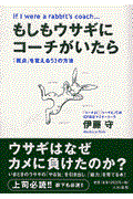 もしもウサギにコーチがいたら / 「視点」を変える53の方法