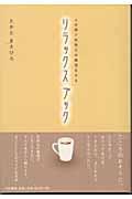 リラックスブック / 3分間で気持ちの整理をする