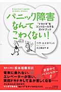 パニック障害なんてこわくない! 新装版 / “ドキドキ”をコントロールするガイドブック