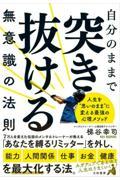 自分のままで突き抜ける無意識の法則 / 人生を”思いのまま”に変える最強の心理メソッド