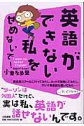 英語ができない私をせめないで！