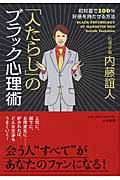 「人たらし」のブラック心理術 / 初対面で100%好感を持たせる方法