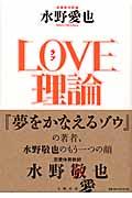 Love理論