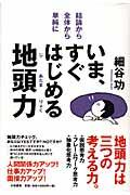 いま、すぐはじめる地頭力 / 結論から・全体から・単純に