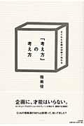 「考え方」の考え方 / すぐれた企画は30秒で伝わる