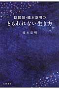 陰陽師・橋本京明のとらわれない生き方