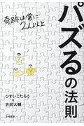 パズるの法則 / 奇跡は常に2人以上