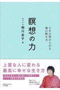 瞑想の力 / 人生の質が上がる魂の磨き方