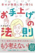「お手上げ」の法則 / 幸せが無限に舞い降りる