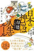 日本の神さまから拝借しちゃう人生のルール