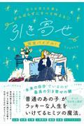 恋もお金も仕事もがんばらずにすべて叶える「引き寄せ」完全バイブル！