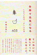 台所で元気になる / したかったのは、「少し」の生活