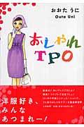 おしゃれTPO