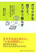 ガラクタを捨てて、スッキリ暮らす / もしものとき、あなたのモノは誰が片づけますか