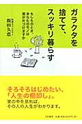 ガラクタを捨てて、スッキリ暮らす