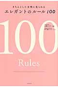 エレガントのルール１００
