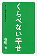 くらべない幸せ / 「誰か」に振り回されない生き方