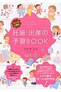 マンガで読む妊娠・出産の予習ＢＯＯＫ