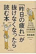 「昨日の疲れ」が抜けなくなったら読む本 / こころとからだをリセットする41の新習慣