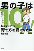 男の子は10歳になったら育て方を変えなさい! / 反抗期をうまく乗り切る母のコツ