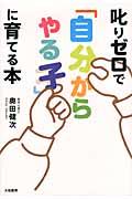 叱りゼロで「自分からやる子」に育てる本