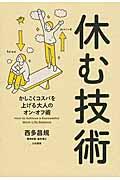 休む技術 / かしこくコスパを上げる大人のオン・オフ術