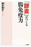 「酵素」がつくる腸免疫力