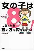 女の子は8歳になったら育て方を変えなさい! / やさしく賢い女の子に育てる母のコツ