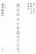 美人はコレを食べている。 / 食べるほど綺麗になる食事法