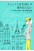 フランス人は10着しか服を持たない / パリで学んだ“暮らしの質”を高める秘訣