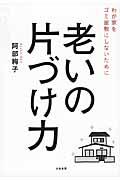 老いの片づけ力 / わが家をゴミ屋敷にしないために