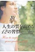 人生の質を高める12の習慣 / ライフクオリティ向上プログラム