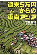 週末５万円からの東南アジア