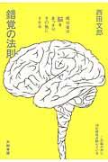 錯覚の法則 / 成功者は脳をあっさりその気にさせる