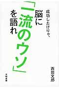 成功したけりゃ、脳に「一流のウソ」を語れ