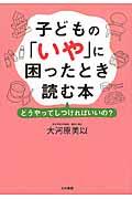 子どもの「いや」に困ったとき読む本 / どうやってしつければいいの?