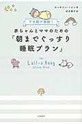 赤ちゃんとママのための「朝までぐっすり睡眠プラン」